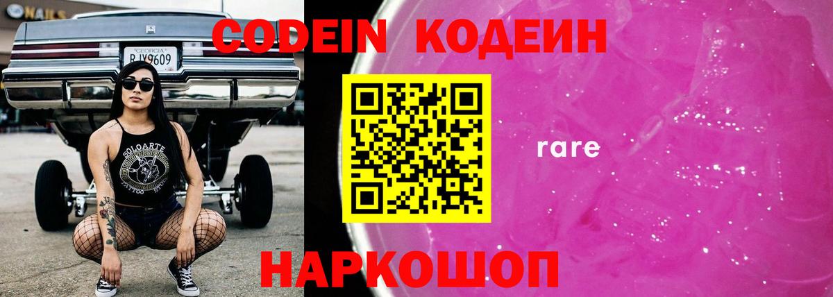 Codein напиток Lean (лин) Петровск